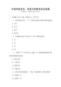 中國傳統文化：傳承與創新考試及答案