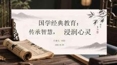 國學(xué)經(jīng)典教育：傳承智慧，浸潤心靈
