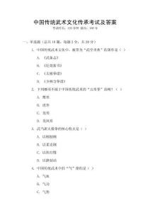 中國傳統武術文化傳承考試及答案