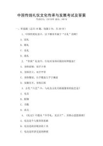 中國傳統禮儀文化傳承與發展考試及答案