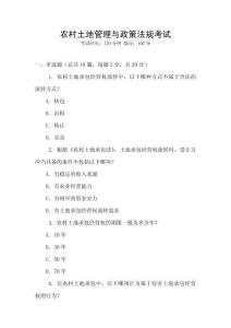 農(nóng)村土地管理與政策法規(guī)考試