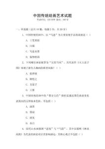 中國(guó)傳統(tǒng)繪畫(huà)藝術(shù)試題