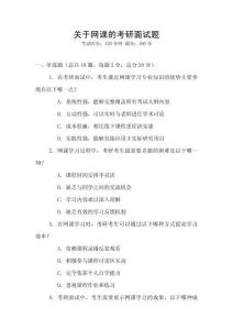 關于網課的考研面試題