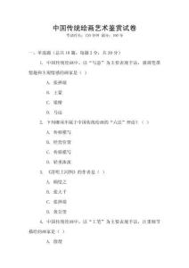 中國(guó)傳統(tǒng)繪畫(huà)藝術(shù)鑒賞試卷