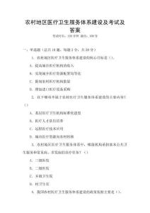 農(nóng)村地區(qū)醫(yī)療衛(wèi)生服務(wù)體系建設(shè)及考試及答案