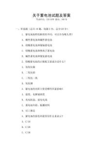關于蓄電池試題及答案