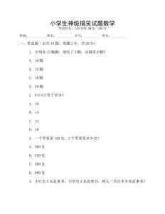 小學(xué)生神級(jí)搞笑試題數(shù)學(xué)