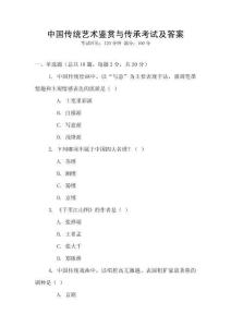 中國傳統藝術鑒賞與傳承考試及答案