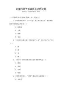 中國傳統藝術鑒賞與評價試題