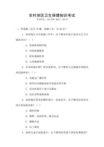 農(nóng)村地區(qū)衛(wèi)生保健知識(shí)考試