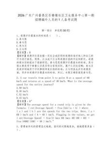 2026广东广州番禺区石楼镇社区卫生服务中心第一期招聘编外人员的1人备考试题及参考答案详解