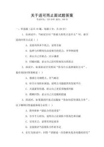 關(guān)于適可而止面試題答案