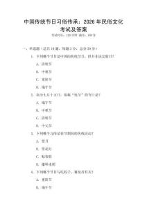 中國傳統節日習俗傳承：2026年民俗文化考試及答案