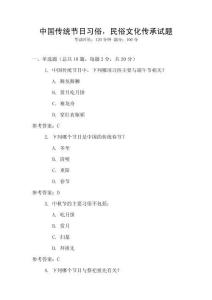 中國傳統節日習俗，民俗文化傳承試題