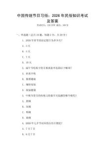 中國傳統節日習俗：2026年民俗知識考試及答案