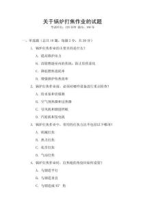 關(guān)于鍋爐打焦作業(yè)的試題