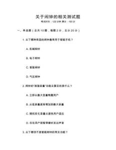 關于鬧鐘的相關測試題