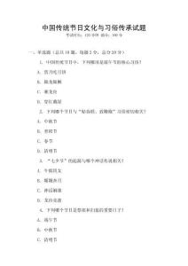 中國傳統節日文化與習俗傳承試題