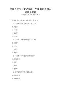 中國傳統節日文化傳承：2026年民俗知識考試及答案