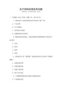 關(guān)于飼料標簽的考試題