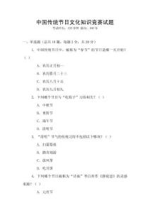 中國傳統節日文化知識競賽試題