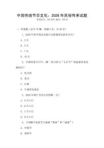 中國(guó)傳統(tǒng)節(jié)日文化：2026年民俗傳承試題