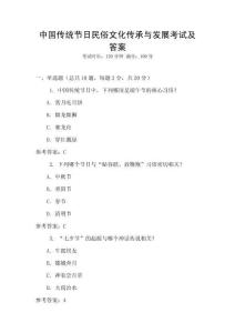 中國傳統節日民俗文化傳承與發展考試及答案