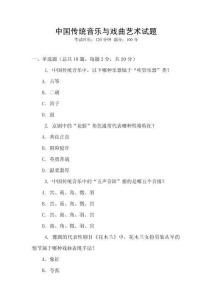 中國(guó)傳統(tǒng)音樂(lè)與戲曲藝術(shù)試題