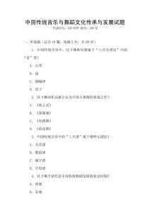 中國傳統音樂與舞蹈文化傳承與發展試題