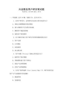 興業(yè)數(shù)金用戶研究筆試題