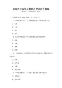 中國(guó)傳統(tǒng)音樂(lè)與舞蹈欣賞考試及答案
