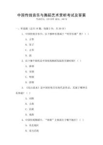 中國(guó)傳統(tǒng)音樂(lè)與舞蹈藝術(shù)賞析考試及答案