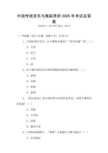 中國傳統音樂與舞蹈賞析2025年考試及答案