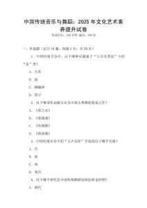 中國傳統音樂與舞蹈：2025年文化藝術素養提升試卷