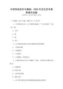 中國傳統音樂與舞蹈：2025年文化藝術素養提升試題