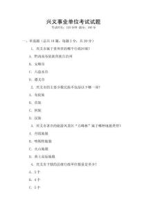 兴义事业单位考试试题