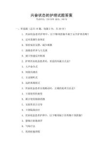 興奮狀態的護理試題答案