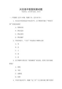 興文縣中醫醫院面試題