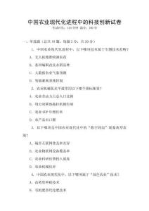 中國農業現代化進程中的科技創新試卷