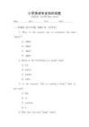小學(xué)英語專業(yè)知識試題