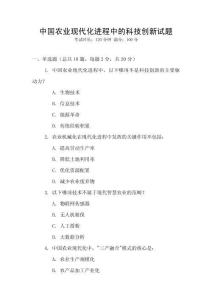 中國農業現代化進程中的科技創新試題