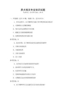 養犬相關專業知識試題