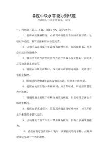 獸醫(yī)中級水平能力測試題