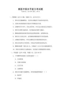 獸醫(yī)中級水平能力考試題