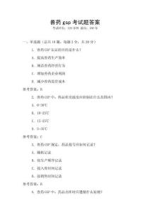 獸藥gsp考試題答案