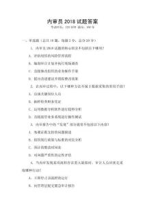 內(nèi)審員2018試題答案