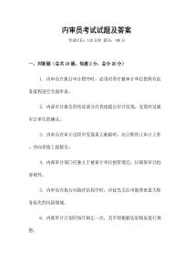 內(nèi)審員考試試題及答案