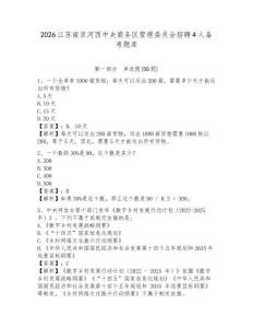 2026江蘇南京河西中央商務區管理委員會招聘4人備考題庫及答案詳解1套