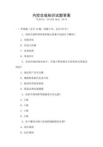 內控合規知識試題答案