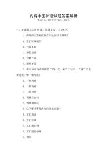 內痔中醫護理試題答案解析